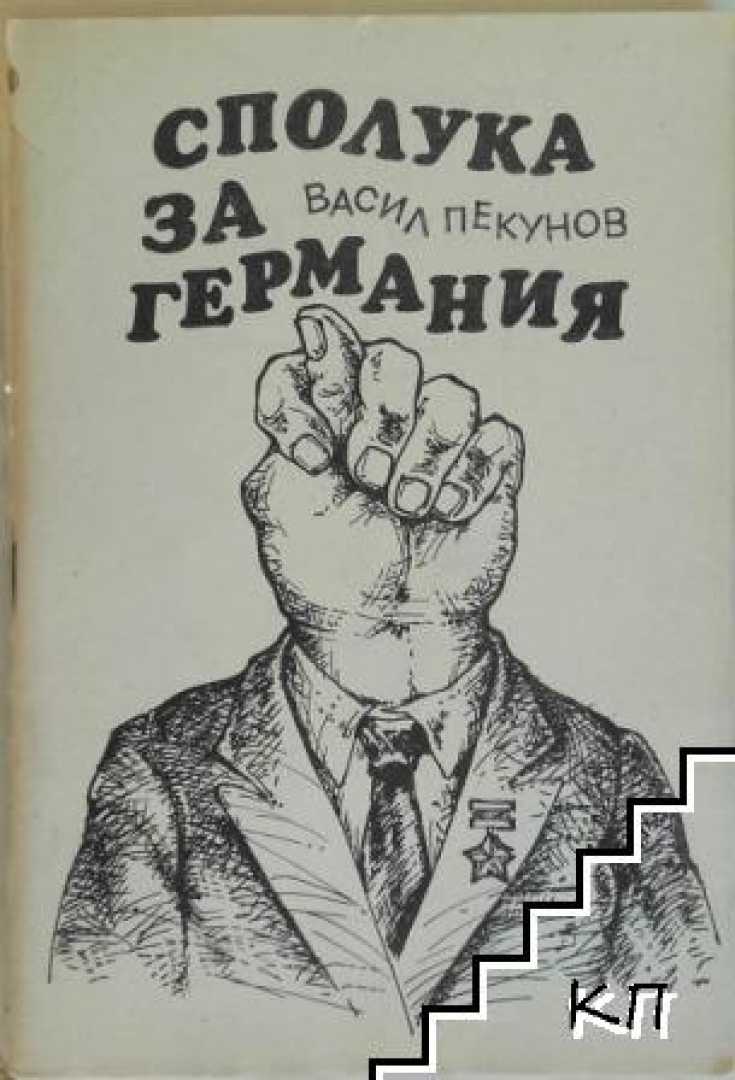 Точно 30 години по-късно