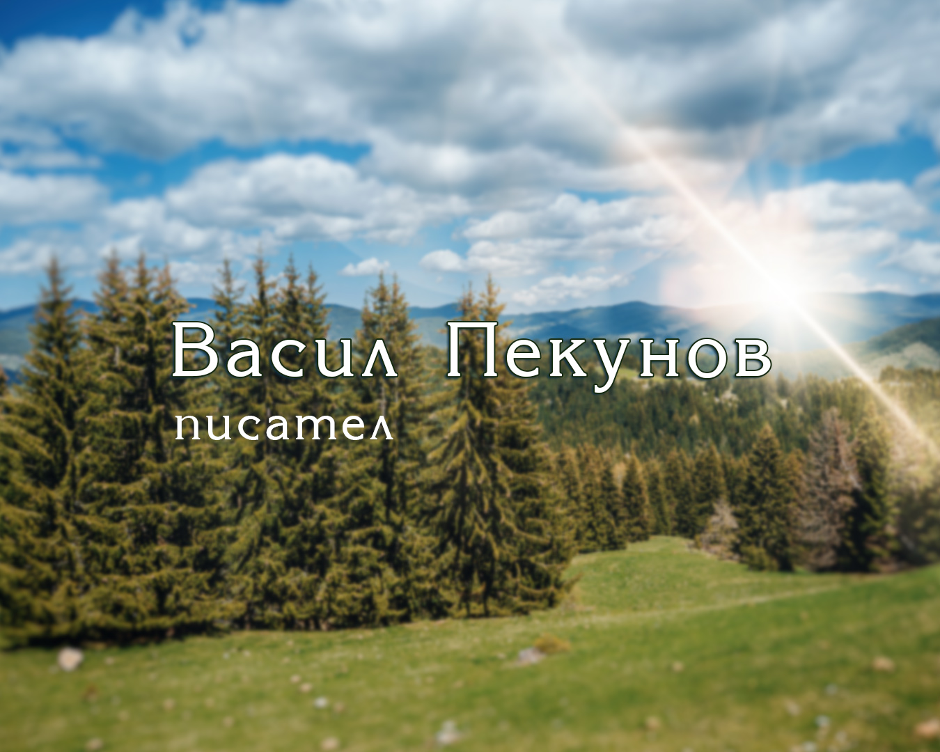 Васил Пекунов