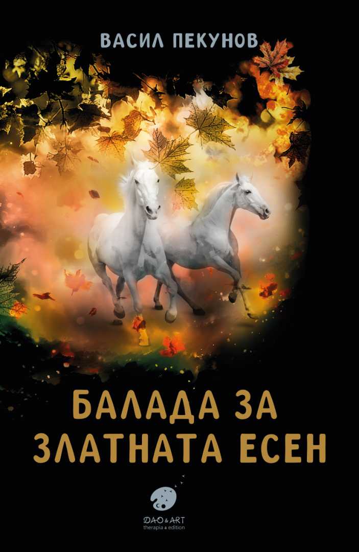 Балада за златната есен