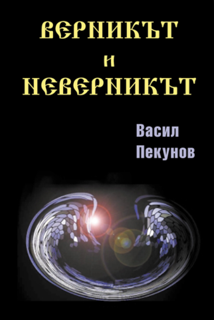 Верникът и неверникът