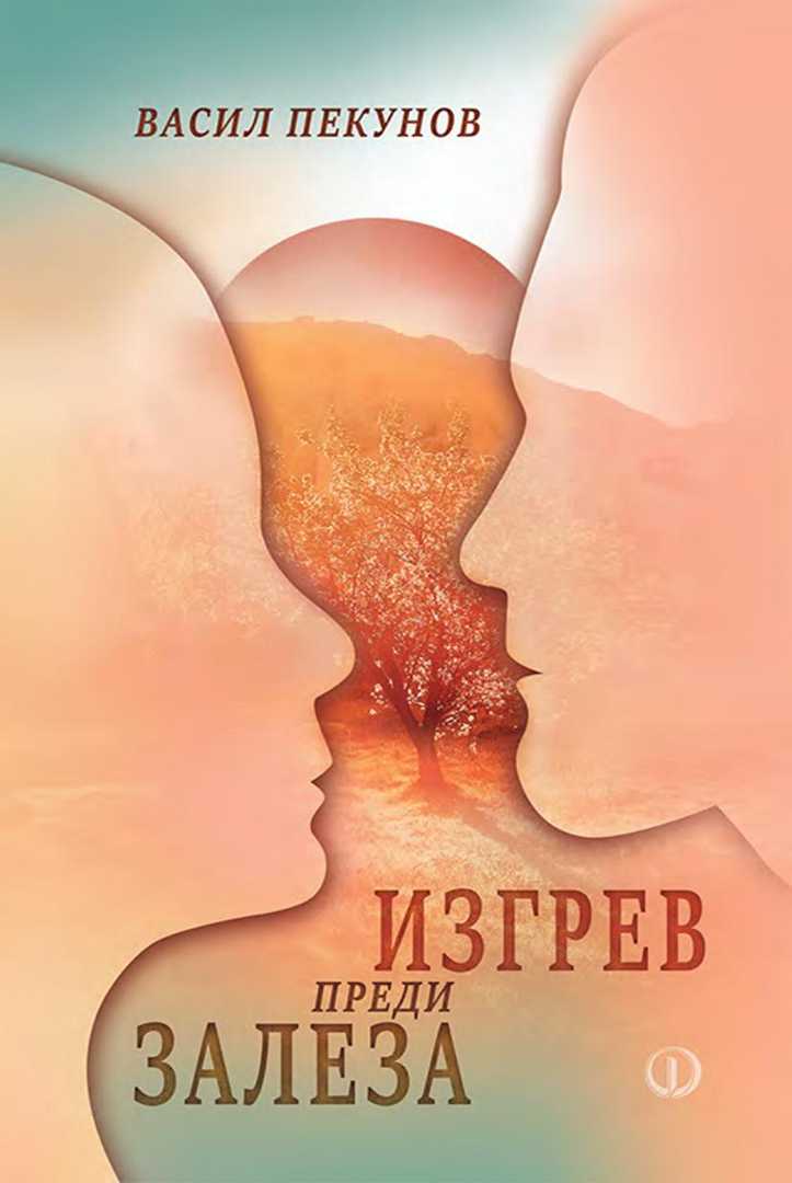 Изгрев преди залеза
