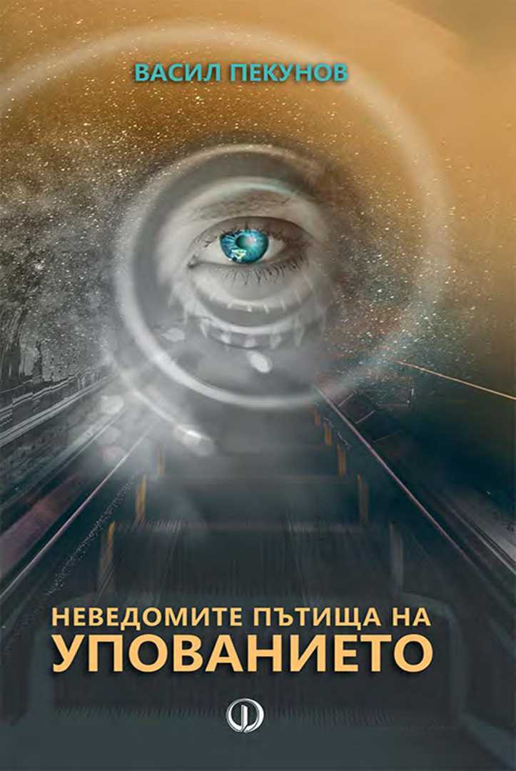 Неведомите пътища на упованието