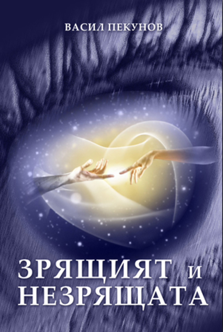Зрящият и Незрящата