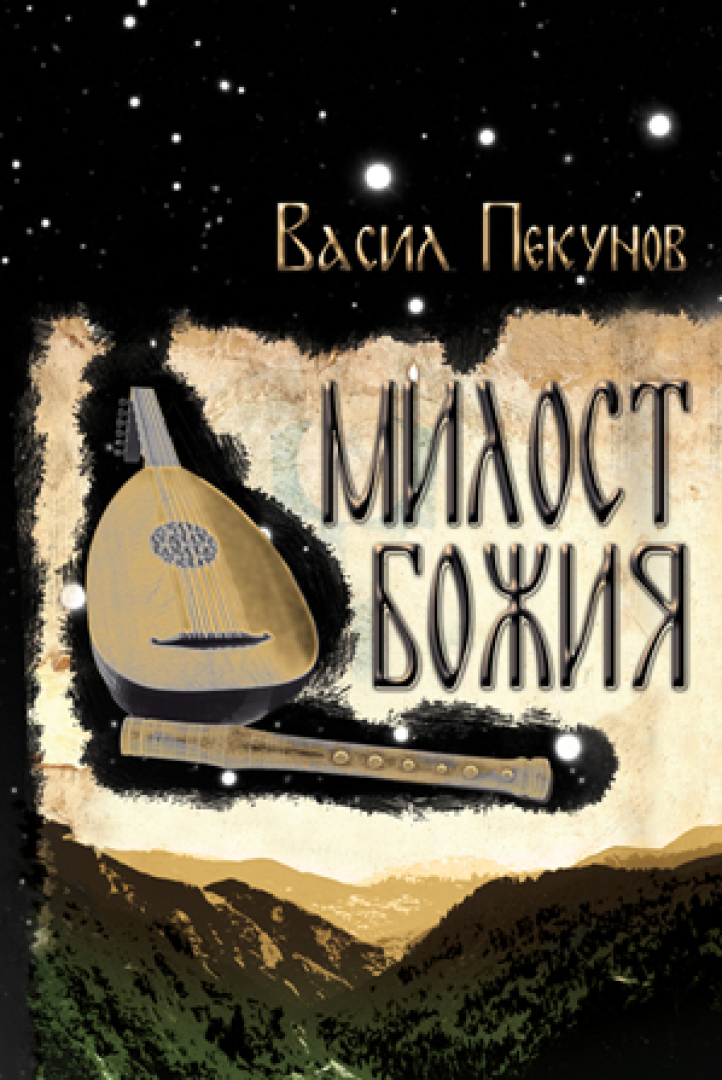 Милост Божия